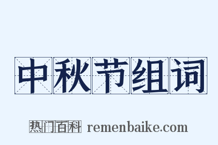 中秋节组词是什么意思的图片